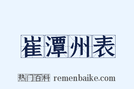 崔潭州表是什么意思的图片